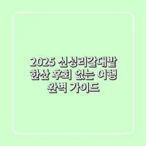 2025 신성리갈대밭 한산, 후회 없는 여행 완벽 가이드