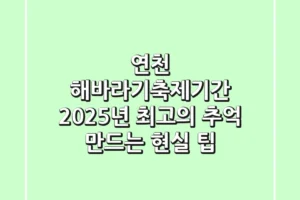 연천 해바라기축제기간, 2025년 최고의 추억 만드는 현실 팁