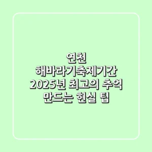 연천 해바라기축제기간, 2025년 최고의 추억 만드는 현실 팁