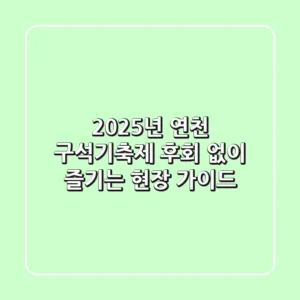 2025년 연천 구석기축제, 후회 없이 즐기는 현장 가이드