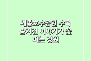 세종호수공원 수목, 숨겨진 이야기가 꽃 피는 정원