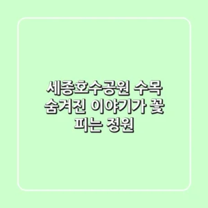 세종호수공원 수목, 숨겨진 이야기가 꽃 피는 정원