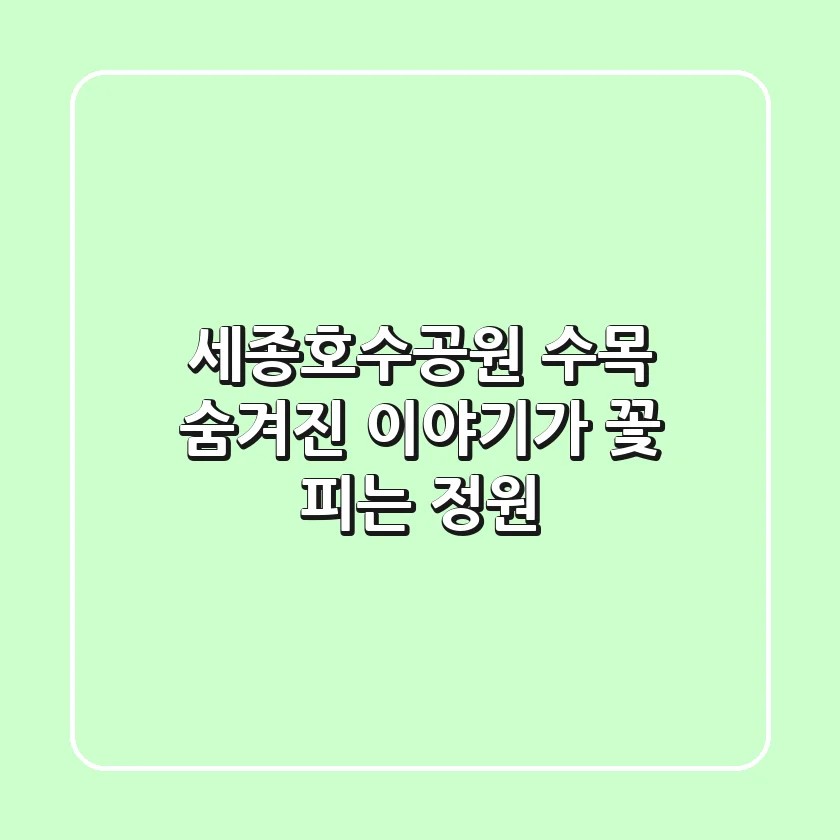 세종호수공원 수목, 숨겨진 이야기가 꽃 피는 정원