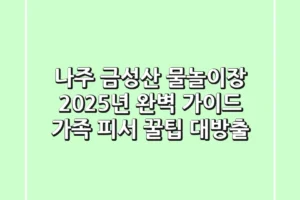 나주 금성산 물놀이장 2025년 완벽 가이드: 가족 피서 꿀팁 대방출!