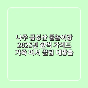 나주 금성산 물놀이장 2025년 완벽 가이드: 가족 피서 꿀팁 대방출!
