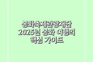 봉화축제관광재단, 2025년 봉화 여행의 핵심 가이드