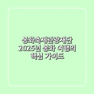봉화축제관광재단, 2025년 봉화 여행의 핵심 가이드