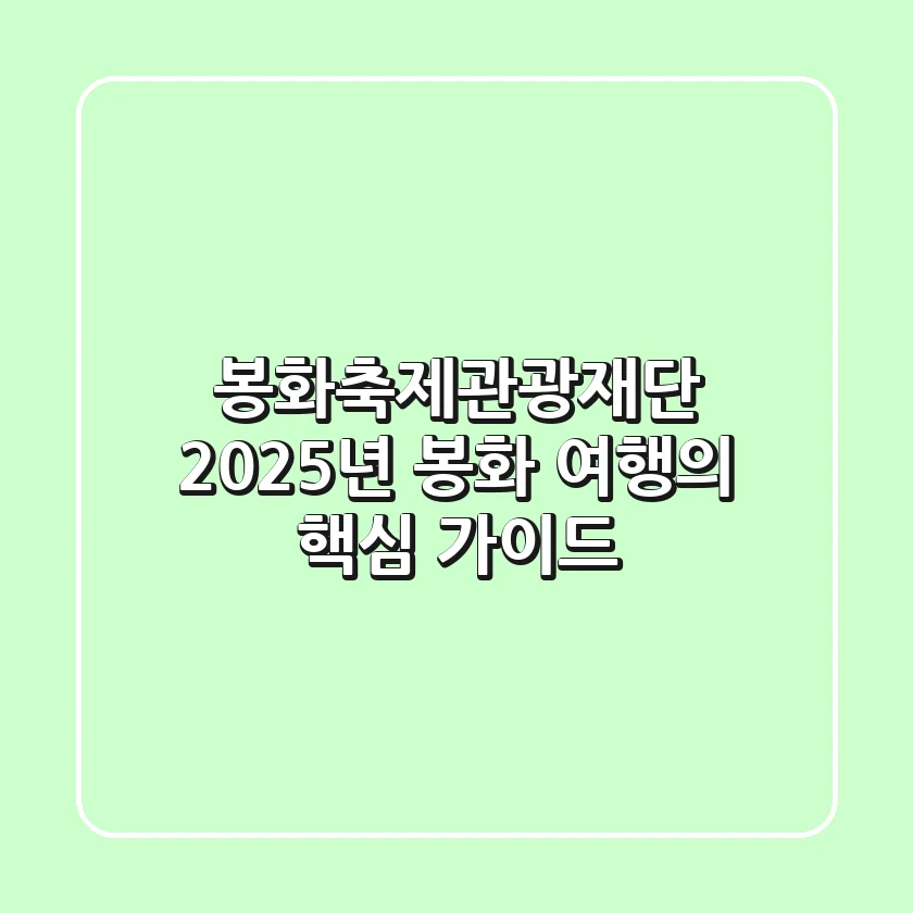 봉화축제관광재단, 2025년 봉화 여행의 핵심 가이드