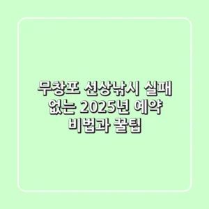 무창포 선상낚시, 실패 없는 2025년 예약 비법과 꿀팁