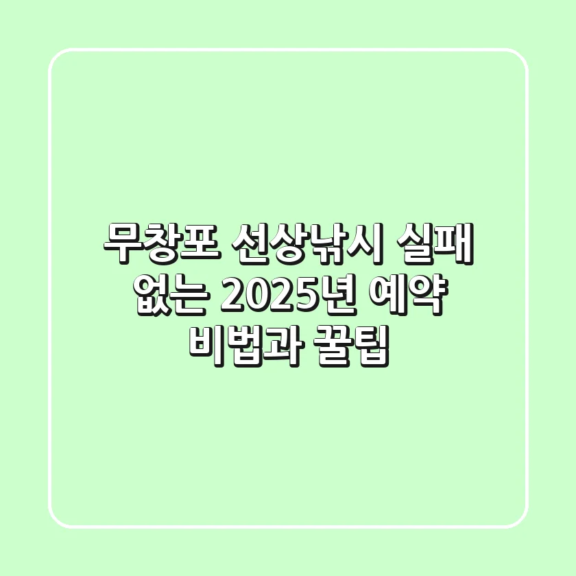 무창포 선상낚시, 실패 없는 2025년 예약 비법과 꿀팁