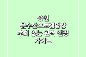 용인 문수산오토캠핑장, 후회 없는 완벽 캠핑 가이드