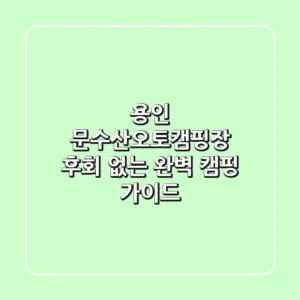 용인 문수산오토캠핑장, 후회 없는 완벽 캠핑 가이드