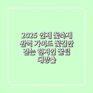 2025 인제 꽃축제 완벽 가이드: '꽃길'만 걷는 현지인 꿀팁 대방출!