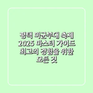 평택 미군부대 축제 2025 마스터 가이드: 최고의 경험을 위한 모든 것