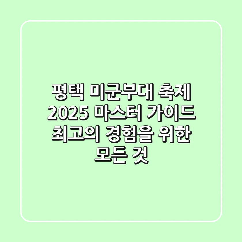 평택 미군부대 축제 2025 마스터 가이드: 최고의 경험을 위한 모든 것