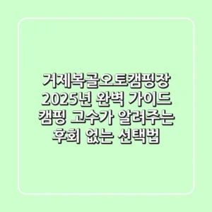거제복골오토캠핑장 2025년 완벽 가이드: 캠핑 고수가 알려주는 후회 없는 선택법