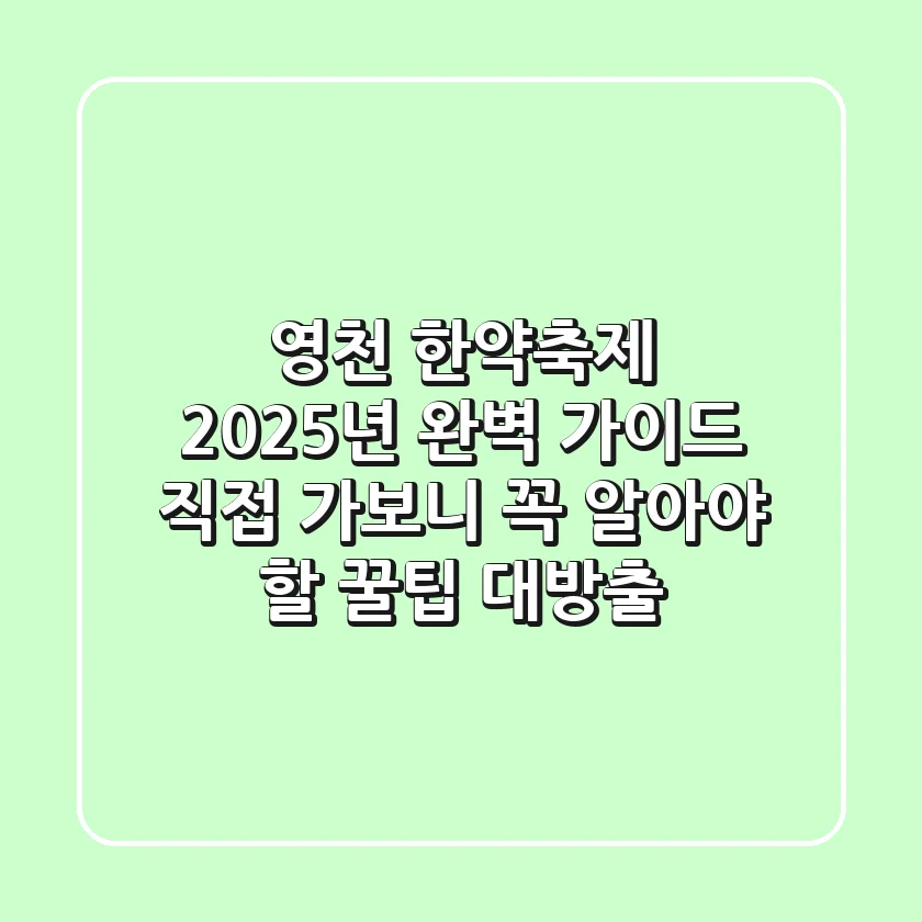 영천 한약축제 2025년 완벽 가이드: 직접 가보니 꼭 알아야 할 꿀팁 대방출!