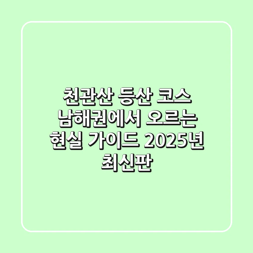 천관산 등산 코스, 남해권에서 오르는 현실 가이드 (2025년 최신판)