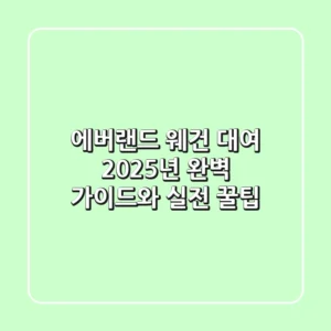 에버랜드 웨건 대여: 2025년 완벽 가이드와 실전 꿀팁