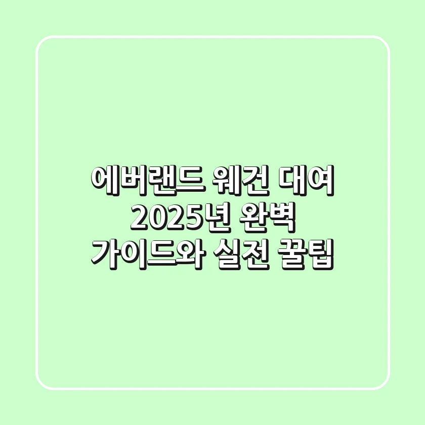 에버랜드 웨건 대여: 2025년 완벽 가이드와 실전 꿀팁