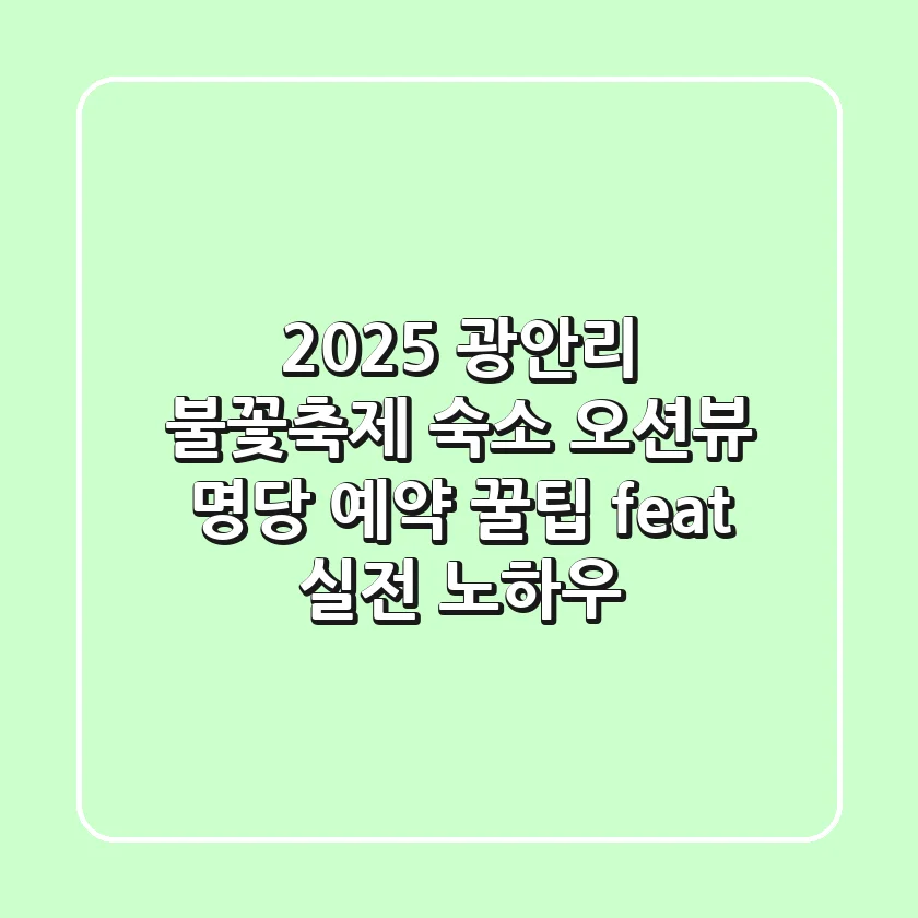 2025 광안리 불꽃축제 숙소, 오션뷰 명당 예약 꿀팁 (feat. 실전 노하우)