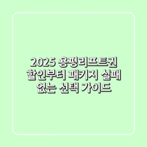 2025 용평리프트권: 할인부터 패키지, 실패 없는 선택 가이드