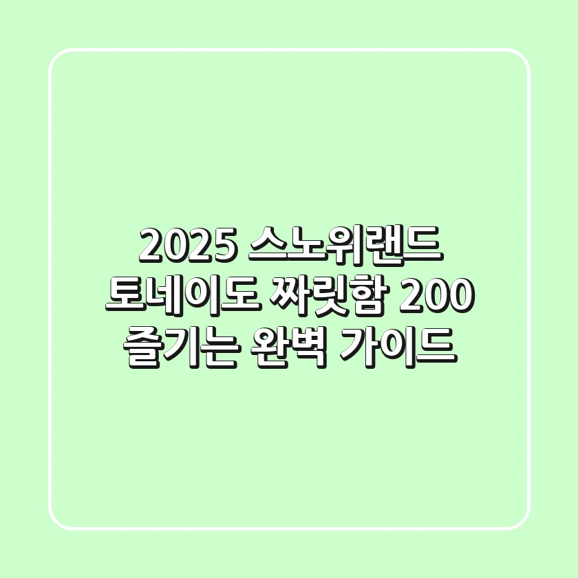 2025 스노위랜드 토네이도, 짜릿함 200% 즐기는 완벽 가이드!