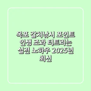 목포 갈치낚시 포인트, 인생 조과 터트리는 실전 노하우 (2025년 최신)