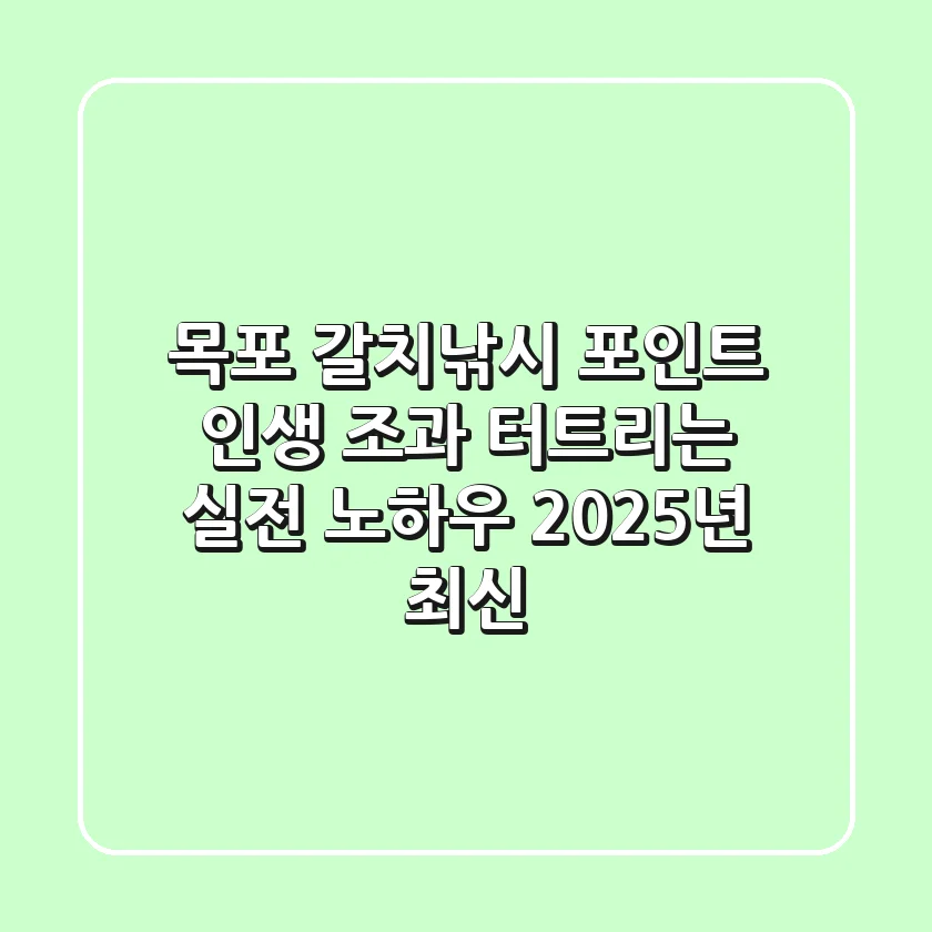 목포 갈치낚시 포인트, 인생 조과 터트리는 실전 노하우 (2025년 최신)