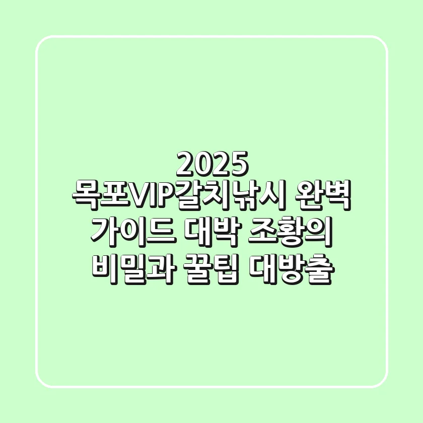 2025 목포VIP갈치낚시 완벽 가이드: 대박 조황의 비밀과 꿀팁 대방출!