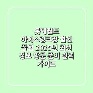롯데월드 아이스링크장 할인 꿀팁: 2025년 최신 정보 & 방문 준비 완벽 가이드