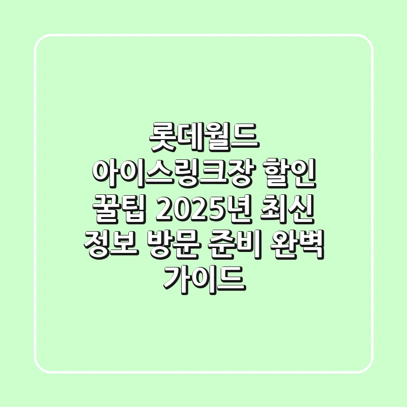 롯데월드 아이스링크장 할인 꿀팁: 2025년 최신 정보 & 방문 준비 완벽 가이드