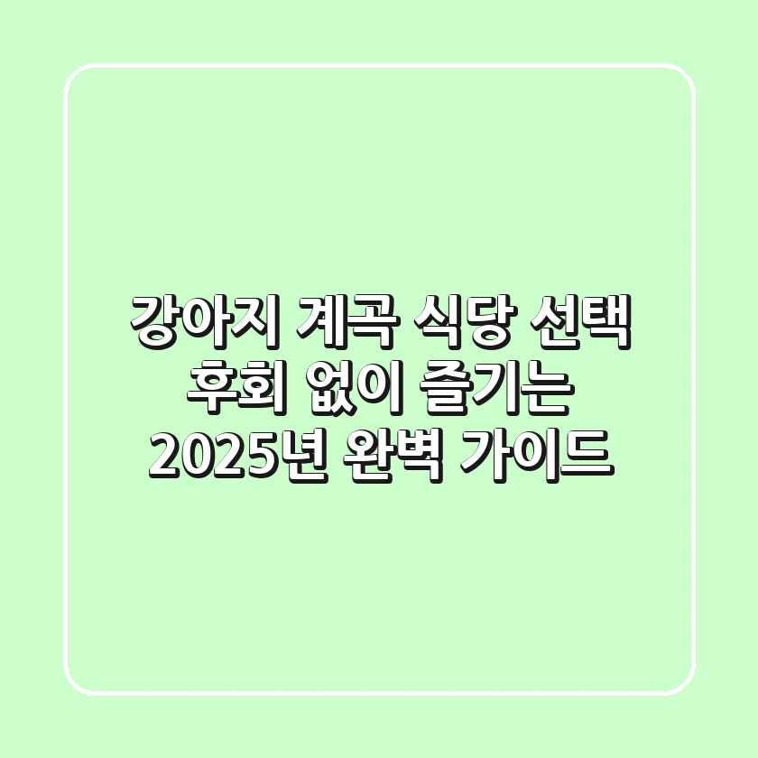 강아지 계곡 식당 선택? 후회 없이 즐기는 2025년 완벽 가이드!