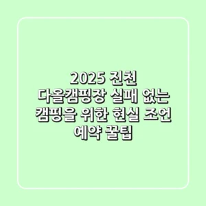 2025 진천 다올캠핑장: 실패 없는 캠핑을 위한 현실 조언 & 예약 꿀팁