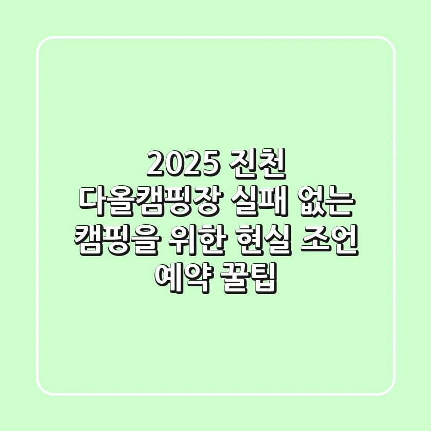 2025 진천 다올캠핑장: 실패 없는 캠핑을 위한 현실 조언 & 예약 꿀팁