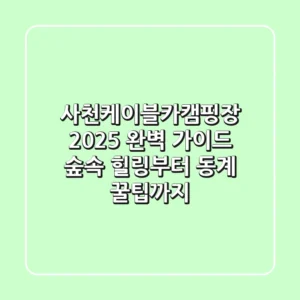 사천케이블카캠핑장 2025 완벽 가이드: 숲속 힐링부터 동계 꿀팁까지