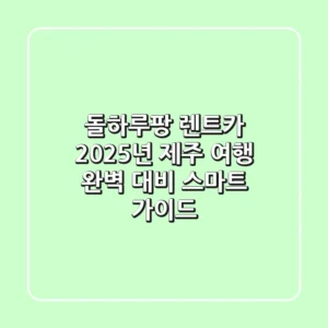 돌하루팡 렌트카, 2025년 제주 여행 완벽 대비 스마트 가이드