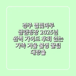경주 별빛마루 글램핑장, 2025년 완벽 가이드: 후회 없는 가족 & 겨울 불멍 꿀팁 대방출!