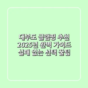 대부도 글램핑 추천 2025년 완벽 가이드: 실패 없는 선택 꿀팁