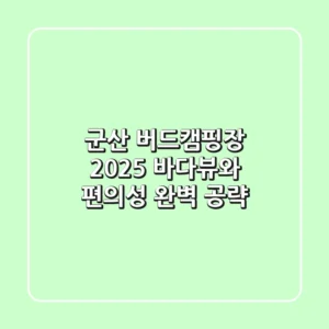 군산 버드캠핑장 2025, 바다뷰와 편의성 완벽 공략