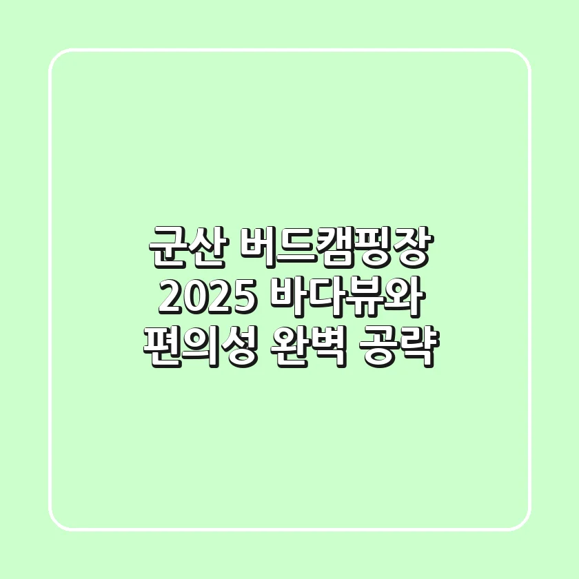 군산 버드캠핑장 2025, 바다뷰와 편의성 완벽 공략
