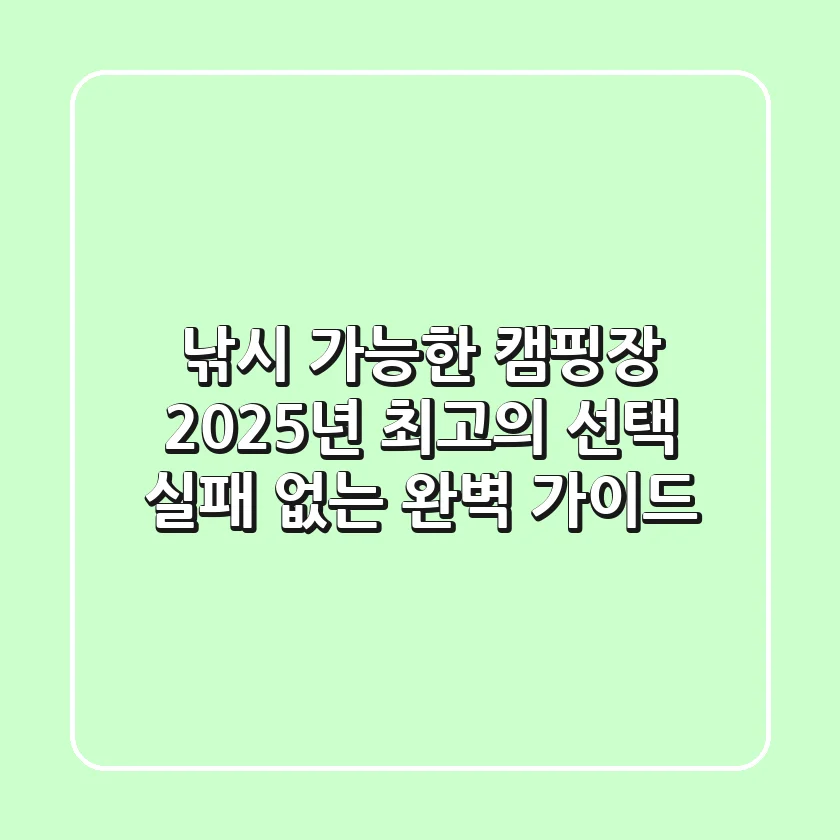 낚시 가능한 캠핑장: 2025년 최고의 선택, 실패 없는 완벽 가이드