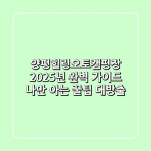 양평힐링오토캠핑장 2025년 완벽 가이드: 나만 아는 꿀팁 대방출!