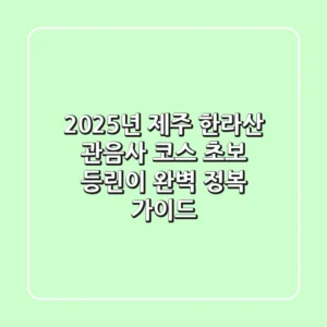 2025년 제주 한라산 관음사 코스, 초보 등린이 완벽 정복 가이드