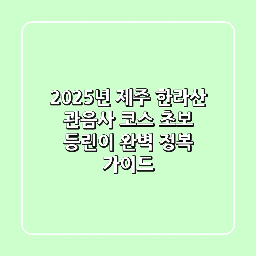 2025년 제주 한라산 관음사 코스, 초보 등린이 완벽 정복 가이드
