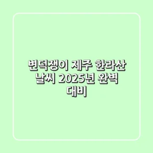 변덕쟁이 제주 한라산 날씨, 2025년 완벽 대비!