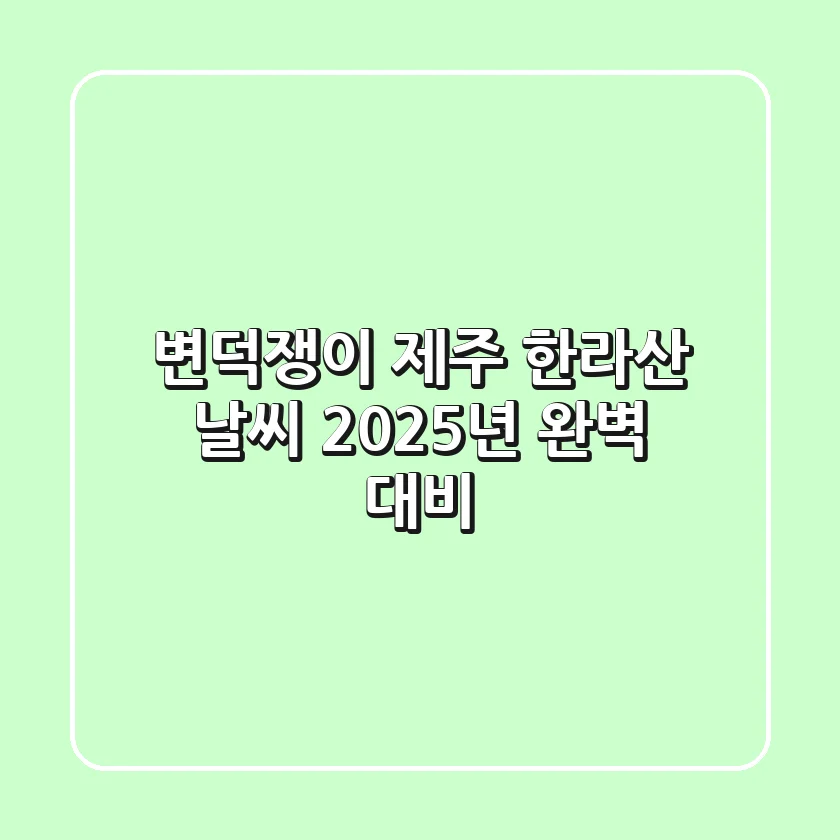 변덕쟁이 제주 한라산 날씨, 2025년 완벽 대비!
