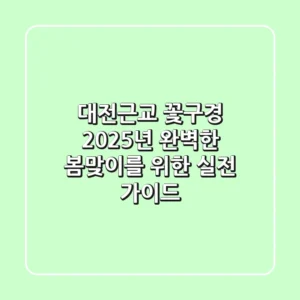 대전근교 꽃구경: 2025년, 완벽한 봄맞이를 위한 실전 가이드