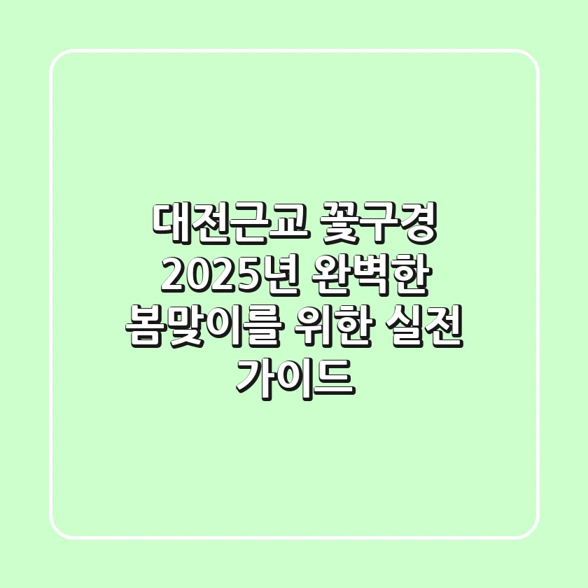 대전근교 꽃구경: 2025년, 완벽한 봄맞이를 위한 실전 가이드