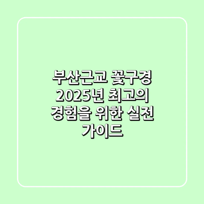 부산근교 꽃구경: 2025년 최고의 경험을 위한 실전 가이드